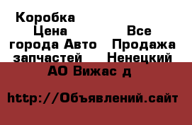 Коробка Mitsubishi L2000 › Цена ­ 40 000 - Все города Авто » Продажа запчастей   . Ненецкий АО,Вижас д.